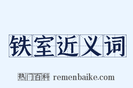 铁室近义词是什么意思的图片
